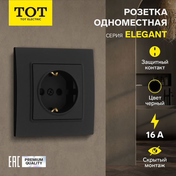 Розетка одноместная TOT Elegant, 16 А, скрытая, с з/к, черная