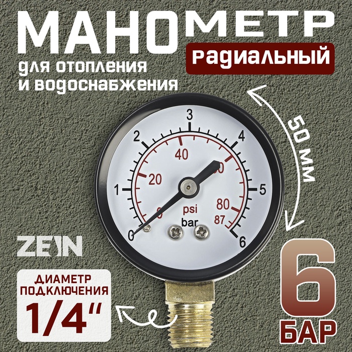 Манометр ZEIN, радиальный, диаметр корпуса 50 мм, 6 бар, 1/4"