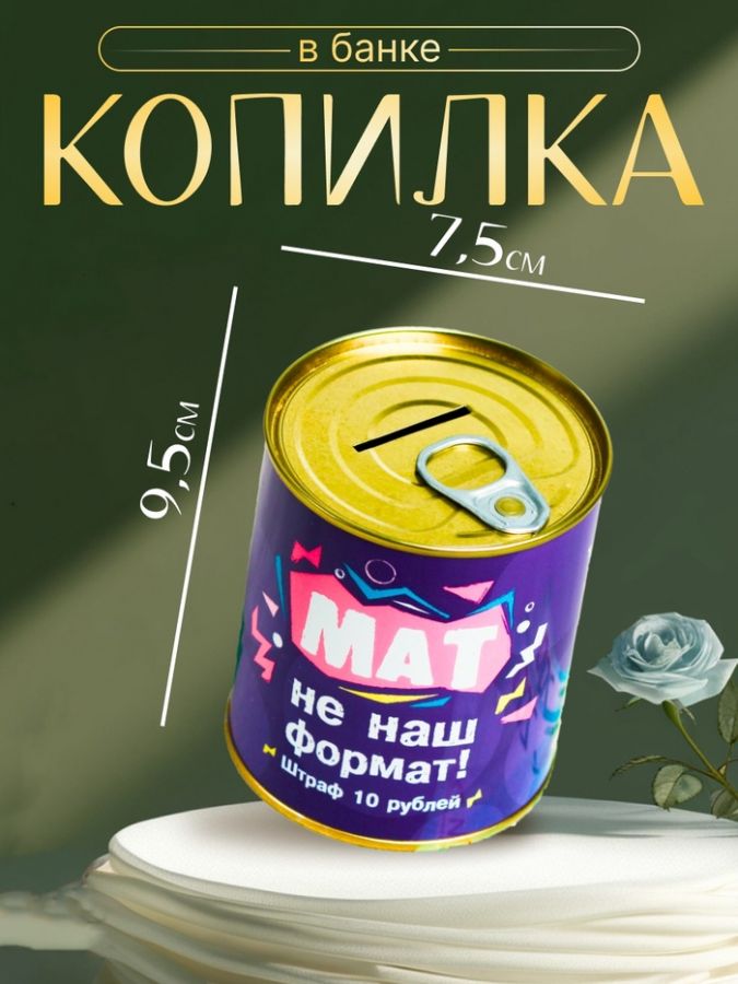 Копилка-банка металл "Мат не наш формат",  7,5 х 9,5 см