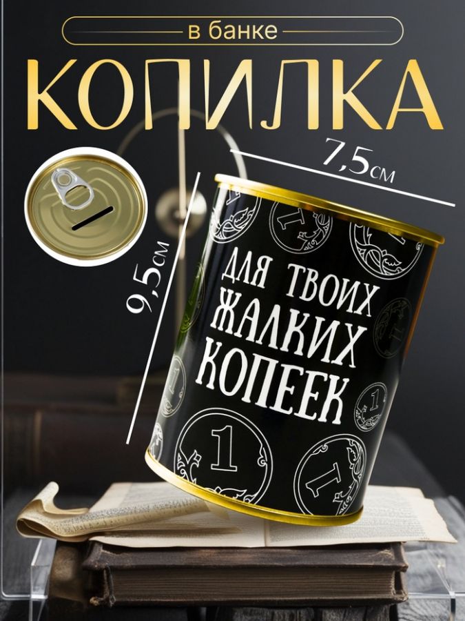 Копилка-банка металл "Для твоих жалких копеек"