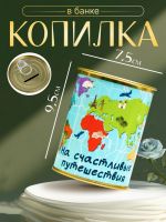 Копилка-банка металл "На счастливые путешествия"
