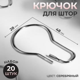 Крючок для штор, 4,8 ? 2,8 ? 0,2 см, 20 шт, цвет серебряный