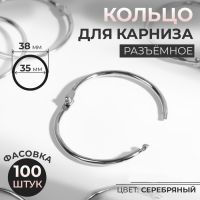 Кольцо для карниза, разъёмное, d = 35/38 мм, цвет серебряный, цена за 1 штуку