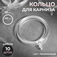 Кольцо для карниза, d = 40/50 мм, 10 шт, цвет прозрачный