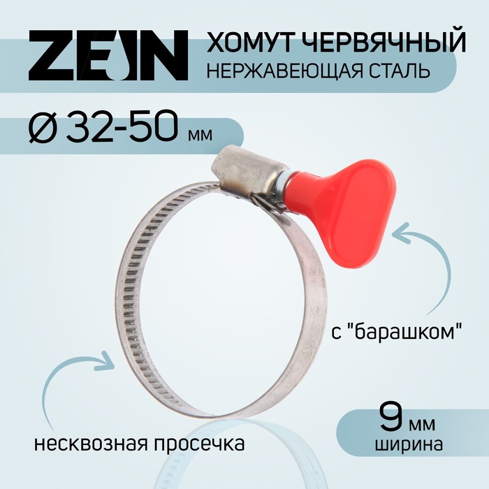 Хомут с "барашком" ZEIN engr, диаметр 32-50 мм, ширина 9 мм, нержавеющая сталь