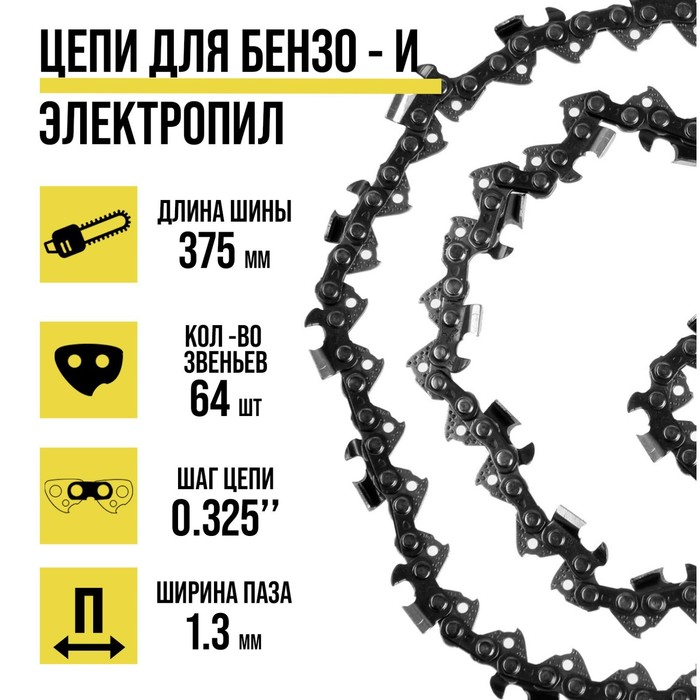 Цепь ТУНДРА, 15?, 375 мм, ширина паза 1.3 мм, шаг 0.325?, 64 звена