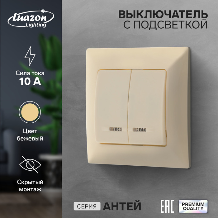 Выключатель Luazon Lighting "Антей", 10 А, 2 клавиши, скрытый, с подсветкой, бежевый