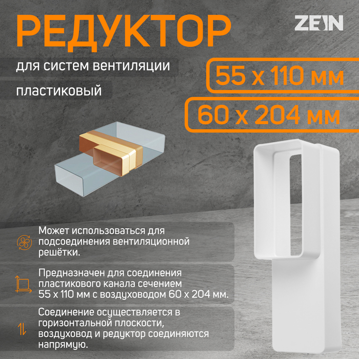 Редуктор ZEIN, вентиляционный, 55 х 110 мм / 60 х 204 мм