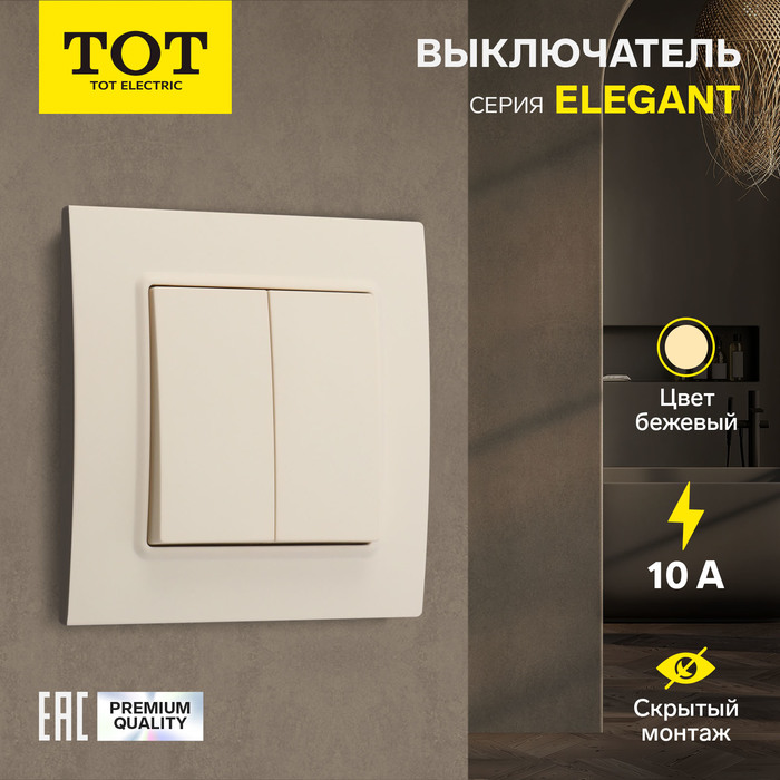 Выключатель TOT Elegant, 10 А, 2 кл., скрытый, бежевый