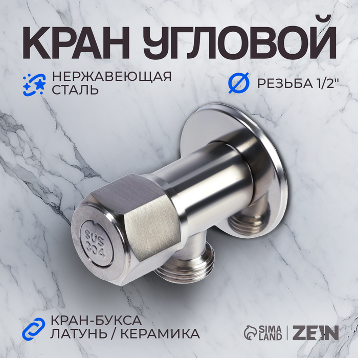 Кран угловой ZEIN engr, 1/2" х 1/2", кран-букса латунь/керамика, нерж. сталь, сатин