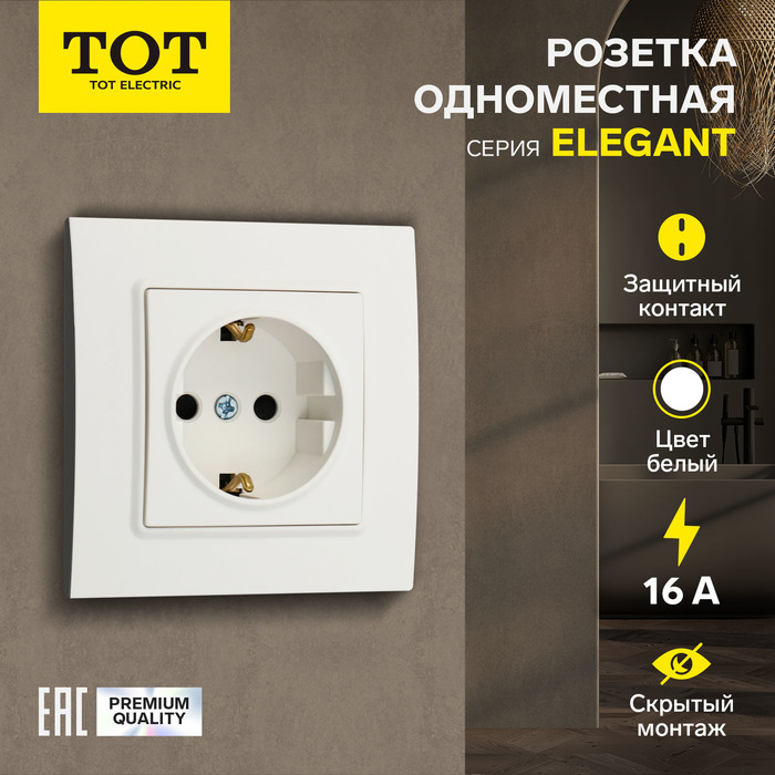 Розетка одноместная TOT Elegant, 16 А, скрытая, с з/к, белая