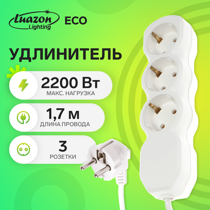 Удлинитель Luazon Lighting ECO, 3 розетки, 1.7 м, 10 А, 2200 Вт, ПВС 3х0.75 мм2, с з/к,белый