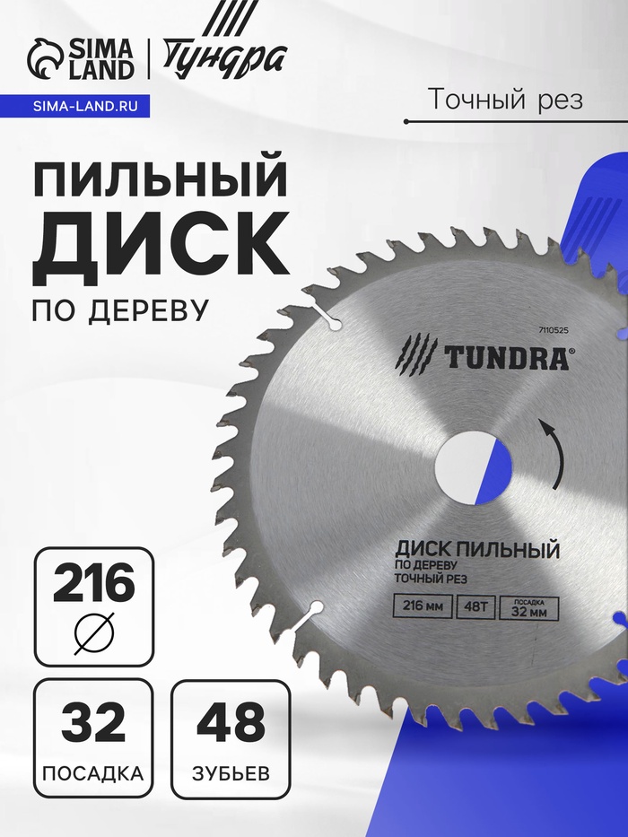 Диск пильный по дереву ТУНДРА, точный рез, 216 х 32 мм (кольца на 22,20,16), 48 зубьев