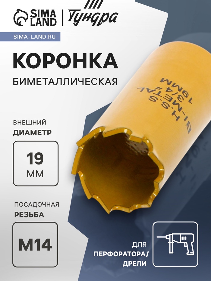 Коронка биметаллическая ТУНДРА, 19 мм, M14