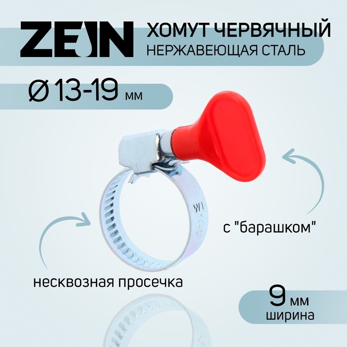 Хомут с "барашком" ZEIN engr, диаметр 13-19 мм, ширина 9 мм, нержавеющая сталь