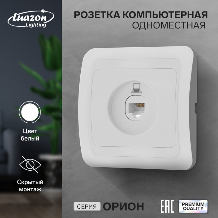 Розетка компьютерная одноместная Luazon Lighting "Орион", скрытая, белая