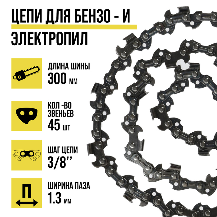 Цепь для бензопилы ТУНДРА, 12", 300 мм, ширина паза 1.3 мм, шаг 3/8", 45 звеньев