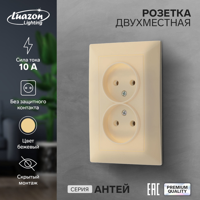 Розетка двухместная Luazon Lighting "Антей", 10 А, скрытая, без з/к, бежевая