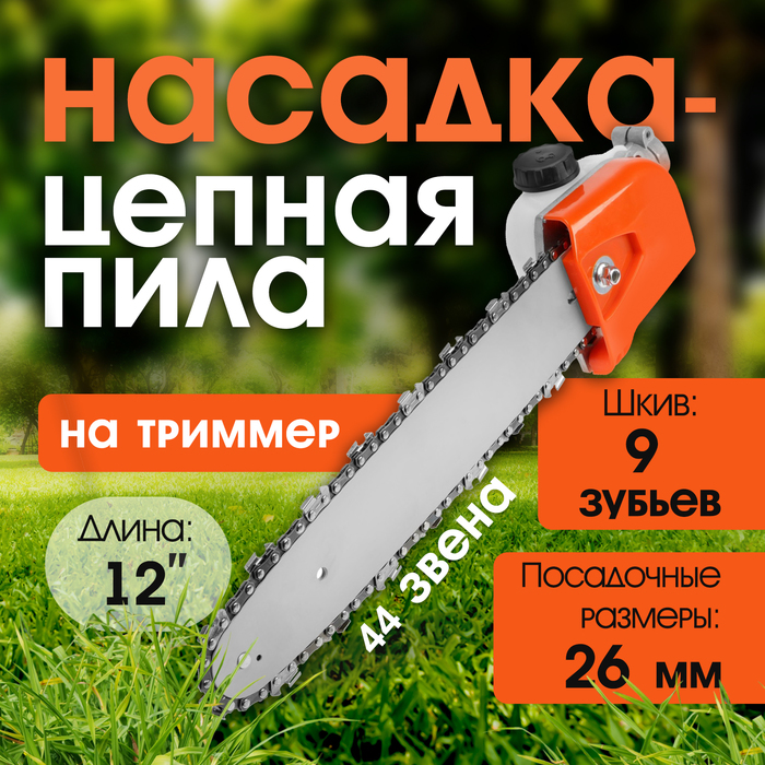 Насадка на триммер ТУНДРА, бензопила, 12", 44 звена, посадочное место 26 мм, шкив 9 зубьев