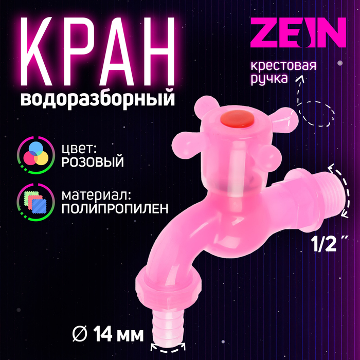 Кран водоразборный ZEIN, 1/2", со штуцером, с крестовой ручкой, PP, розовый