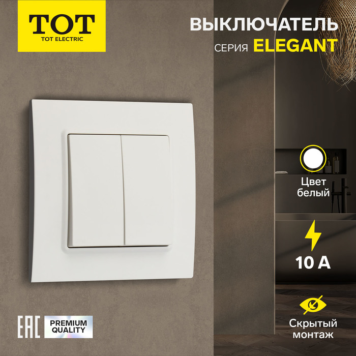 Выключатель проходной TOT Elegant, 10 А, 2 кл., скрытый, белый