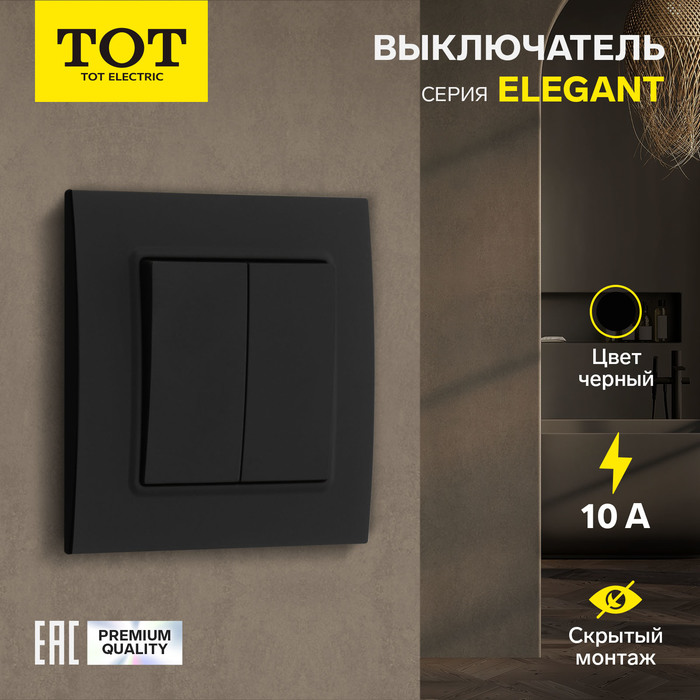 Выключатель проходной TOT Elegant, 10 А, 2 кл., скрытый, черный