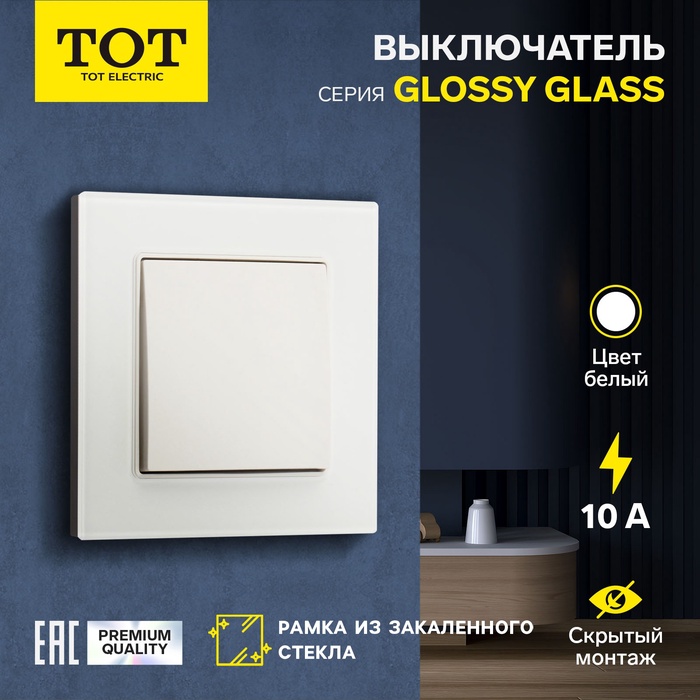 Выключатель TOT Glossy Glass, 10 А, 1 клавиша, скрытый, стекло, белый