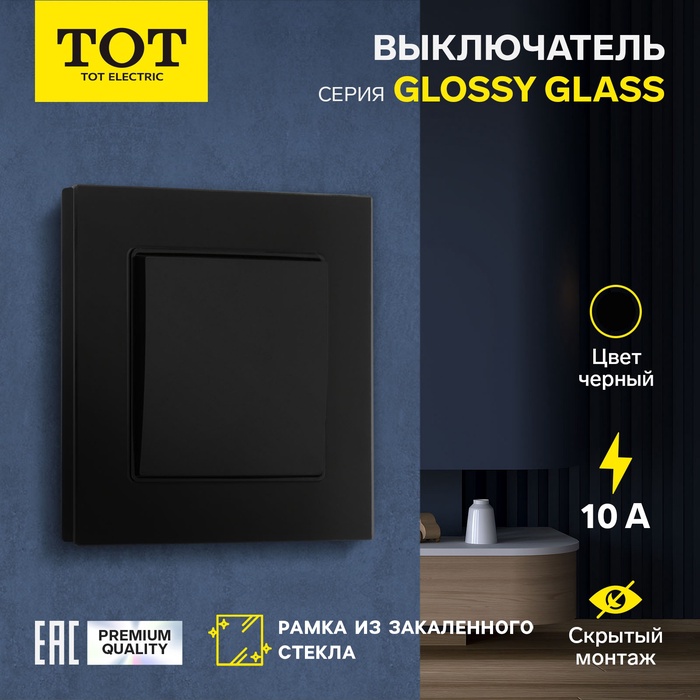 Выключатель TOT Glossy Glass, 10 А, 1 клавиша, скрытый, стекло, черный