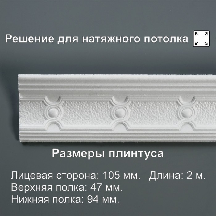 Плинтус потолочный «210563», 94?47?2000 мм, белый