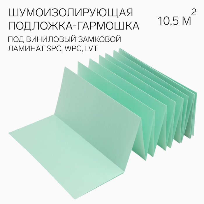 Шумоизолирующая подложка-гармошка «Солид», под виниловый замковой ламинат SPC, WPC, LVT,1.5 мм, зеленая, шаг 500 мм