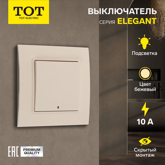 Выключатель TOT Elegant, 10 А, 1 кл., с подсветкой, скрытый, бежевый