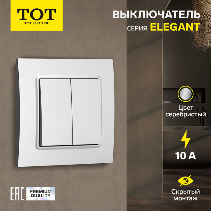 Выключатель TOT Elegant, 10 А, 2 кл., скрытый, серебристый