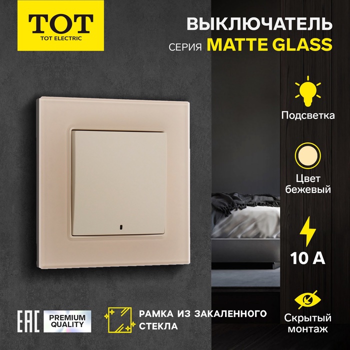 Выключатель TOT Matte Glass, 10 А, 1 кл., с подсветкой, скрытый, стекло, бежевый