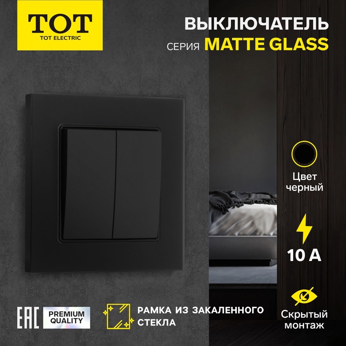 Выключатель проходной TOT Matte Glass, 10 А, 2 кл., скрытый, стекло, черный