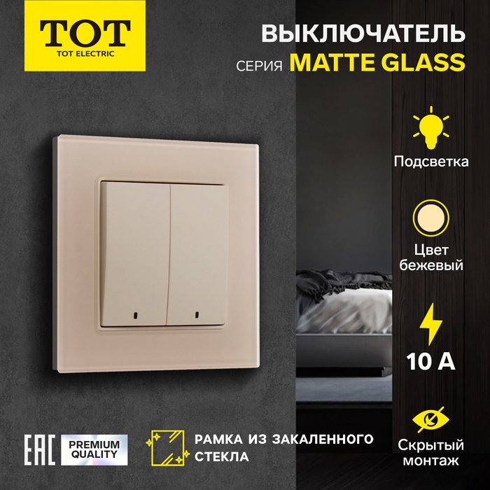 Выключатель TOT Matte Glass, 10 А, 2 кл., с подсветкой, скрытый, стекло, бежевый