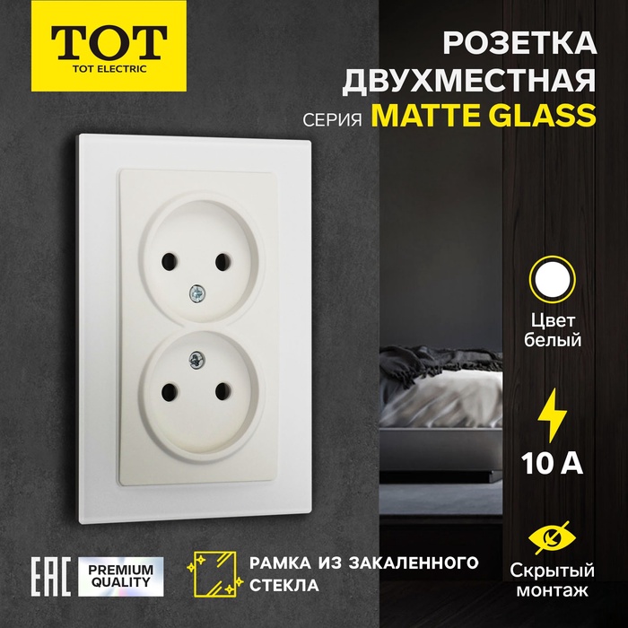 Розетка двухместная TOT Matte Glass, 10 А, скрытая, без з/к, стекло, белая