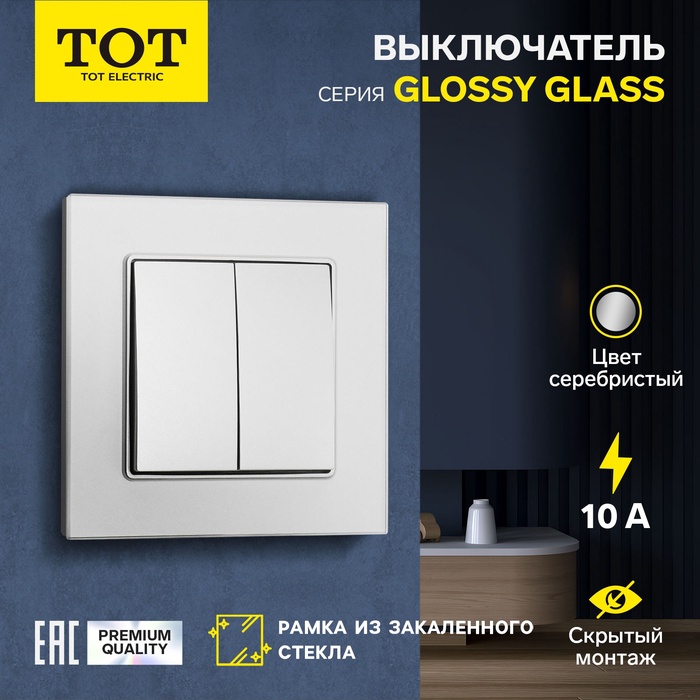 Выключатель TOT Glossy Glass, 10 А, 2 клавиши, скрытый, стекло, серебристый