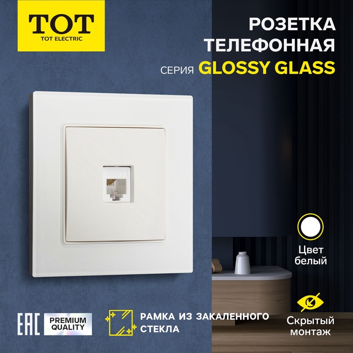 Розетка телефонная одноместная TOT Glossy Glass, скрытая, стекло, белая