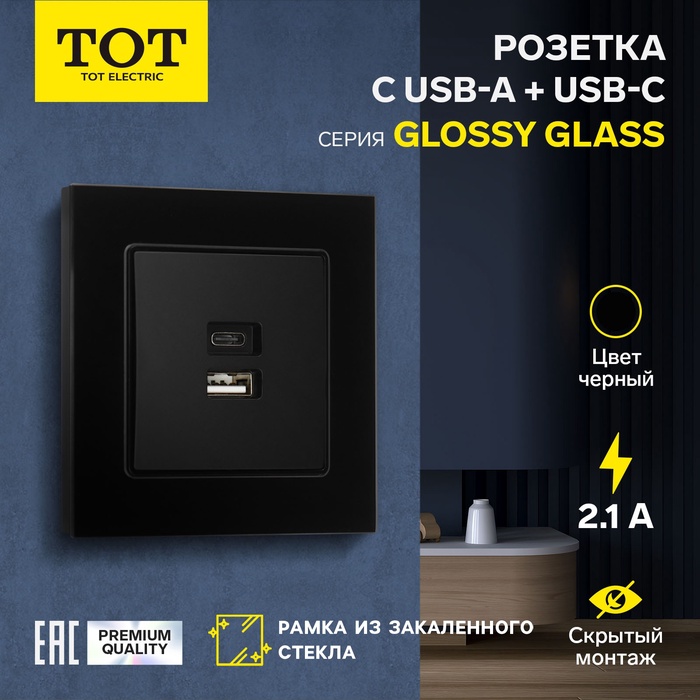 Розетка с USB-A + USB-C разъёмами, 2.1 A, 5В, TOT Glossy Glass, скрытая, стекло, черная