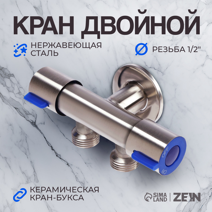 Кран двойной ZEIN engr, 1/2" х 1/2", два вентиля, кран-букса керамика, нерж. сталь, сатин