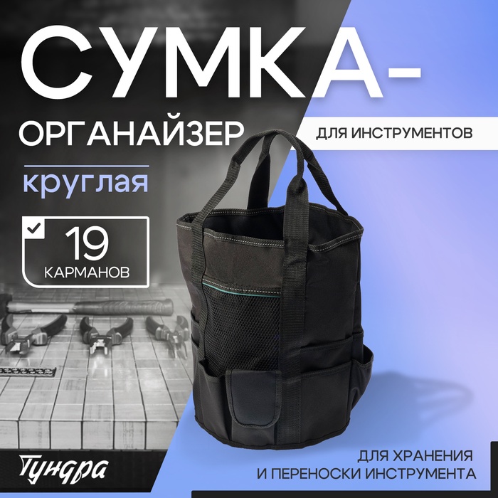 Сумка-органайзер ТУНДРА, круглая, для хранения и переноски инструмента, 19 карманов