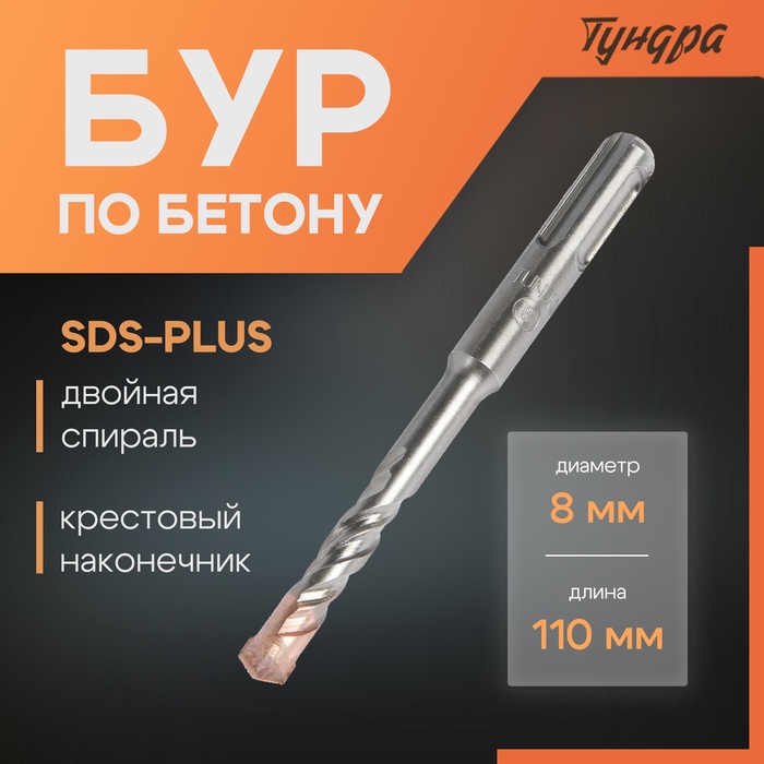 Бур по бетону ТУНДРА, крестовый наконечник, двойная спираль, SDS-plus, 8 х 110 мм