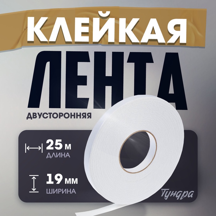 Лента двусторонняя ТУНДРА, клейкая, на вспененной основе, 800 мкм, 19 мм х 25 м