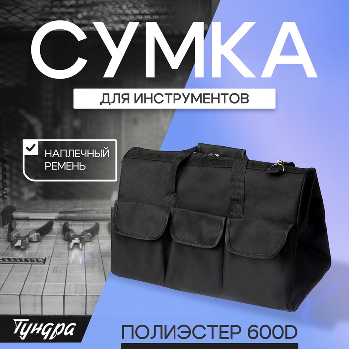 Сумка для инструментов ТУНДРА ПРОФИ, 460 х 250 х 300 мм, полиэстер 600D, наплечный ремень