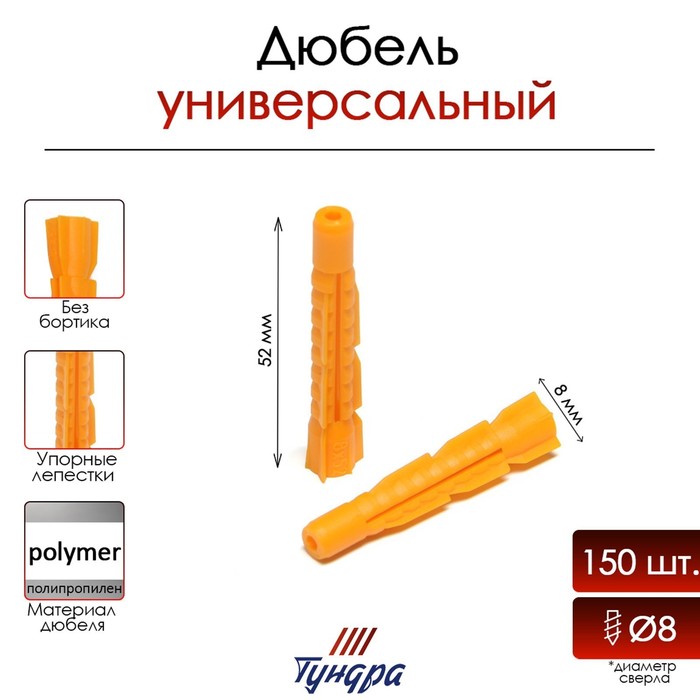 Дюбель ТУНДРА, универсальный, без бортика, полипропиленовый, 8x52 мм, 150 шт