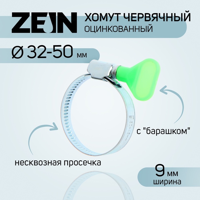 Хомут с "барашком" ZEIN engr, несквозная просечка, диаметр 32-50 мм, ширина 9 мм