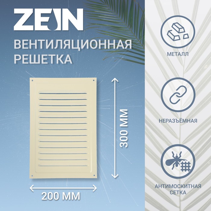 Решетка вентиляционная ZEIN Люкс РМ2030СК, 200 х 300 мм, с сеткой, металл, слоновая кость