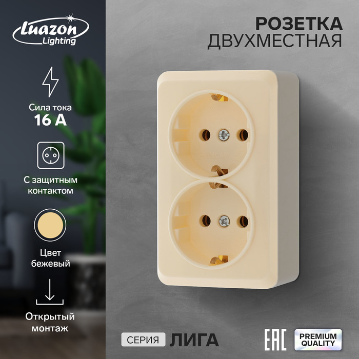 Розетка двухместная Luazon Lighting "Лига", 16 А, накладная, с з/к, бежевая