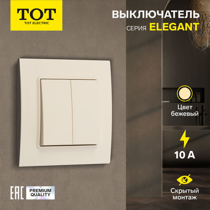 Выключатель проходной TOT Elegant, 10 А, 2 кл., скрытый, бежевый