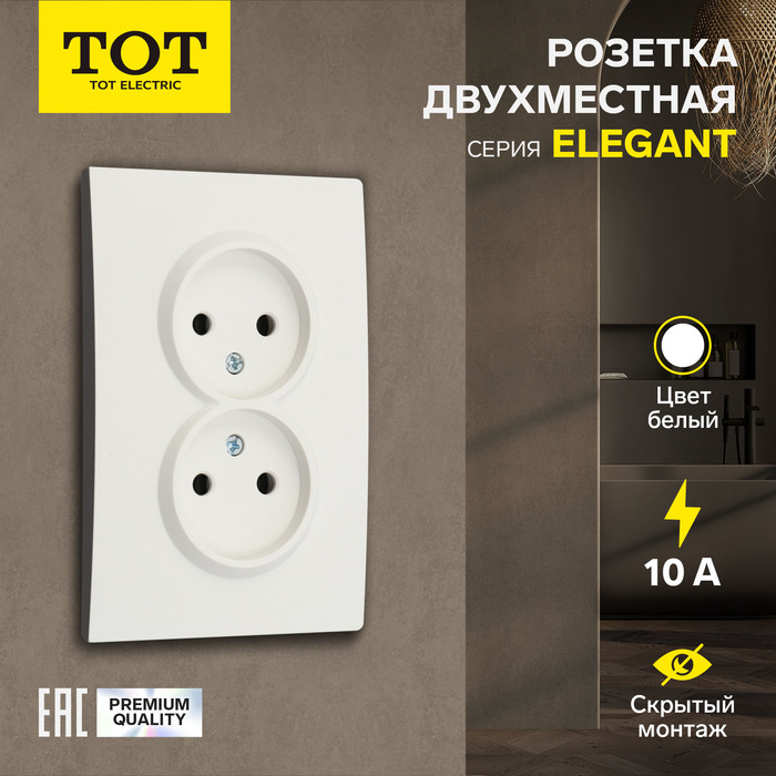 Розетка двухместная TOT Elegant, 10 А, скрытая, без з/к, белая